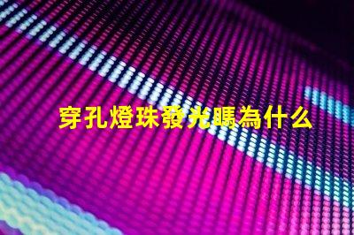 穿孔燈珠發光嗎為什么 LED燈珠為什么會發光